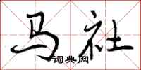 曾慶福馬社行書怎么寫