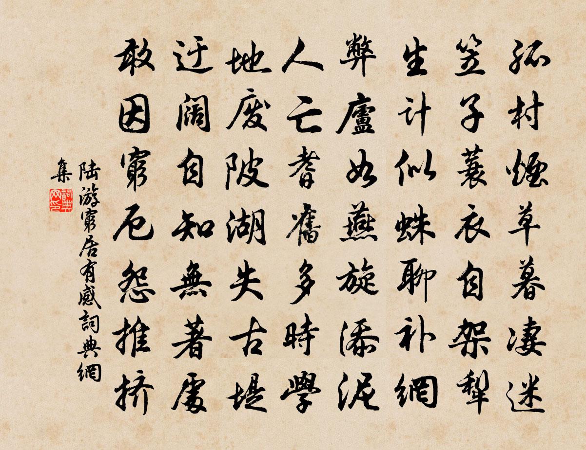 陸游窮居有感書法作品欣賞