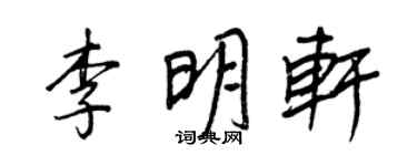 王正良李明軒行書個性簽名怎么寫