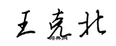 王正良王克北行書個性簽名怎么寫