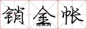 龐中華銷金帳行書怎么寫