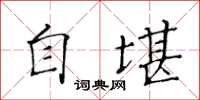 黃華生自堪楷書怎么寫