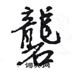 檳草書怎么寫好看_檳硬筆草書書法_檳鋼筆草書字帖