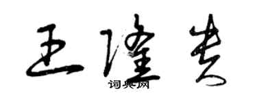 曾慶福王隆貴草書個性簽名怎么寫