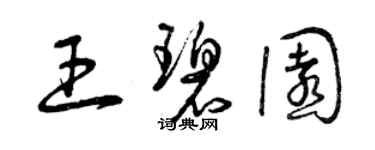 曾慶福王碧園草書個性簽名怎么寫