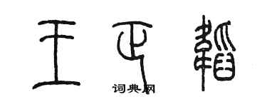 陳墨王正韜篆書個性簽名怎么寫