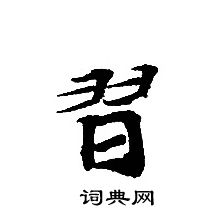 轉輪聖王經寫的習