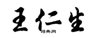 胡問遂王仁生行書個性簽名怎么寫