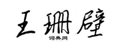 王正良王珊壁行書個性簽名怎么寫