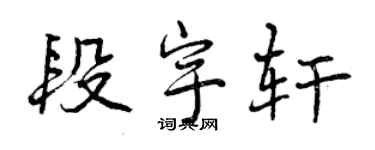 曾慶福段宇軒行書個性簽名怎么寫