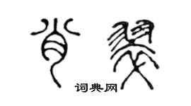 陳聲遠肖翠篆書個性簽名怎么寫