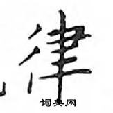 鄧散木寫的硬筆楷書律