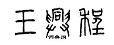 曾慶福王興程篆書個性簽名怎么寫