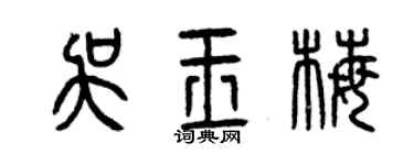 曾慶福吳玉梅篆書個性簽名怎么寫