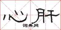 駱恆光心肝隸書怎么寫