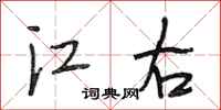 段相林江右行書怎么寫