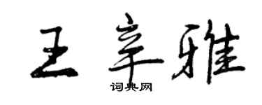 曾慶福王辛雅行書個性簽名怎么寫