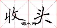侯登峰收頭楷書怎么寫