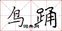 侯登峰鳥踴楷書怎么寫