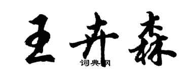 胡問遂王卉森行書個性簽名怎么寫