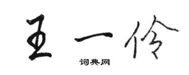 駱恆光王一伶行書個性簽名怎么寫