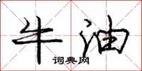 龐中華牛油行書怎么寫