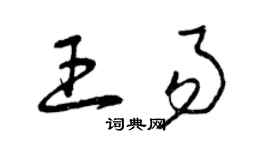 曾慶福王易草書個性簽名怎么寫