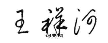 駱恆光王祥河草書個性簽名怎么寫