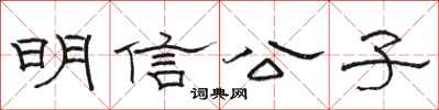 駱恆光明信公子隸書怎么寫