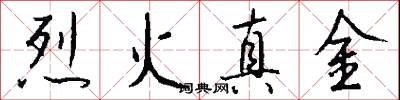 烈火真金怎么寫好看