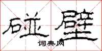 柯春海碰壁隸書怎么寫