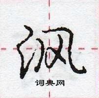 龐中華寫的硬筆行書渢