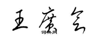 梁錦英王廣會草書個性簽名怎么寫