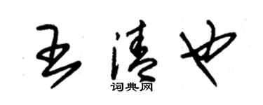 朱錫榮王清也草書個性簽名怎么寫