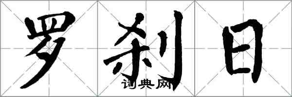 翁闓運羅剎日楷書怎么寫