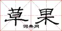 范連陞草果隸書怎么寫