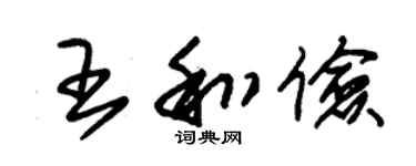 朱錫榮王和儉草書個性簽名怎么寫