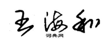 朱錫榮王海和草書個性簽名怎么寫
