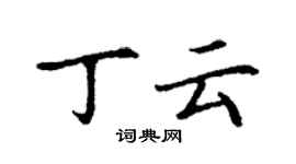 丁謙丁雲楷書個性簽名怎么寫