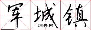 軍城鎮怎么寫好看