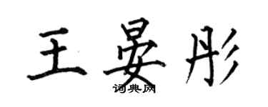 何伯昌王晏彤楷書個性簽名怎么寫