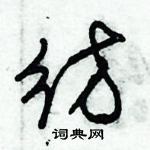 朱錫榮寫的硬筆草書彷