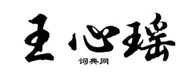 胡問遂王心瑤行書個性簽名怎么寫