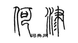 陳墨何津篆書個性簽名怎么寫