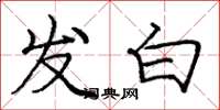 龐中華發白楷書怎么寫
