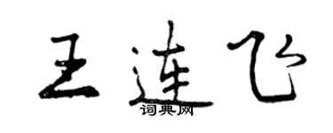 曾慶福王連飛行書個性簽名怎么寫