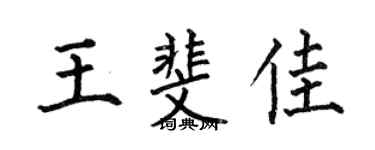 何伯昌王斐佳楷書個性簽名怎么寫