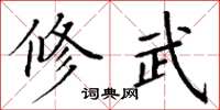 丁謙修武楷書怎么寫