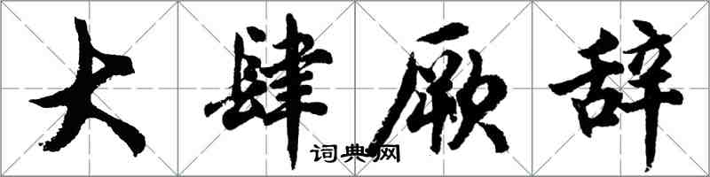 胡問遂大肆厥辭行書怎么寫