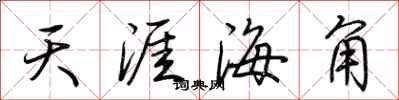 荊霄鵬天涯海角行書怎么寫